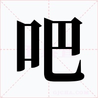 吧字的字形和写法