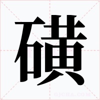 磺字字形