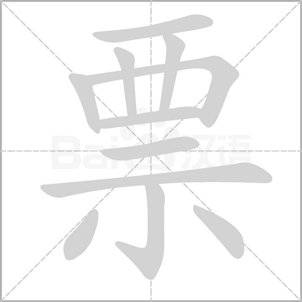票字笔顺图