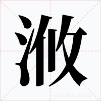 浟字的字形和写法