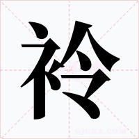 袊字的字形和写法