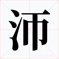 沞字字形