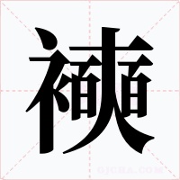 襫字字形