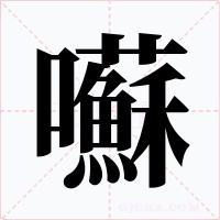囌字字形