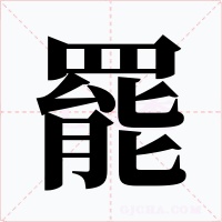 罷字字形