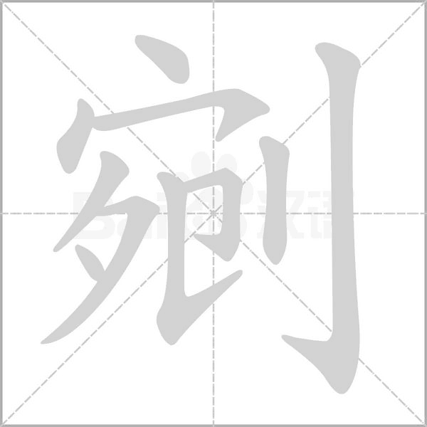 剜字笔顺图
