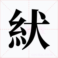 紎字字形