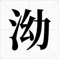 泑字的字形和写法