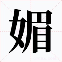 媚字的字形和写法