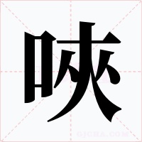 唊字的字形和写法