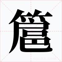簄字的字形和写法