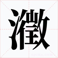 瀓字的字形和写法