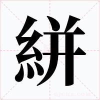 絣字字形