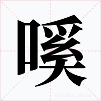 嗘字的字形和写法
