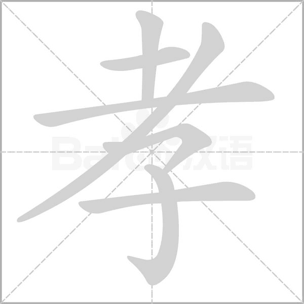 孝字笔顺图