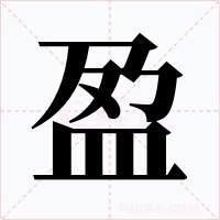盈字的字形和写法