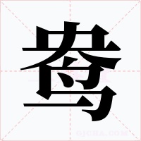 鸯字的字形和写法