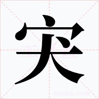 宊字的字形和写法