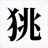狣字的字形和写法