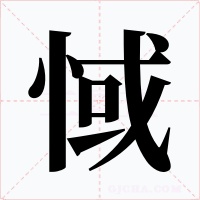 惐字字形