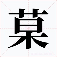 菒字的字形和写法