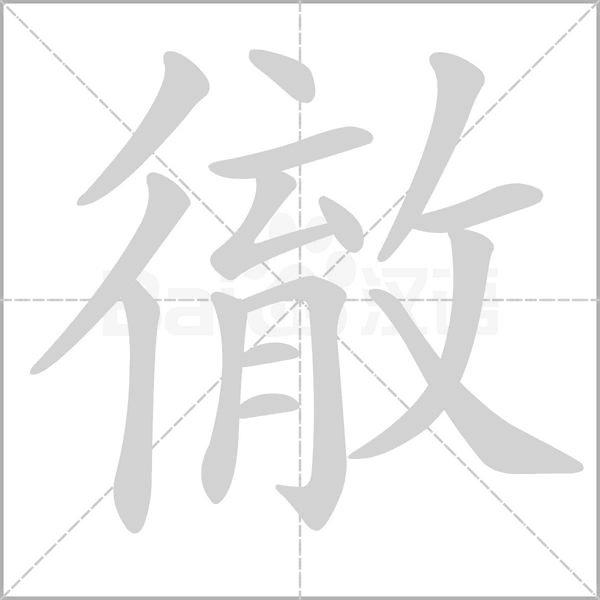 徹字笔顺图