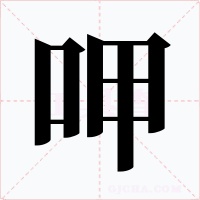 呷字的字形和写法