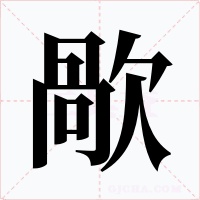 歄字字形