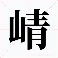 崝字的字形和写法