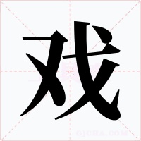 戏字的字形和写法