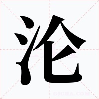 沦字的字形和写法