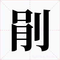 剈字的字形和写法