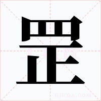 罡字字形