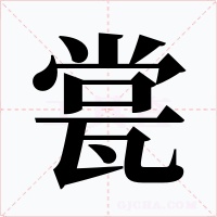 瓽字的字形和写法