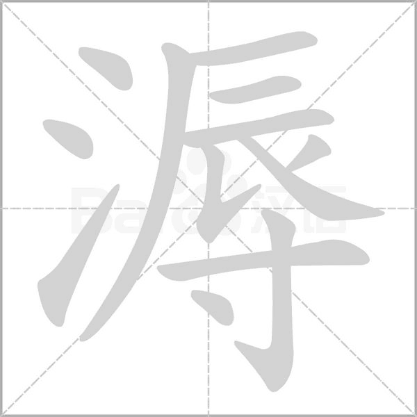 溽字笔顺图