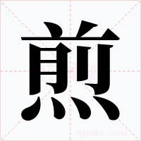 煎字字形