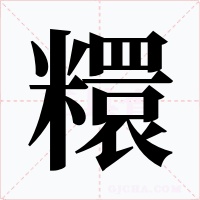 糫字字形
