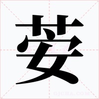荌字的字形和写法