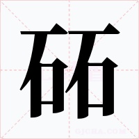 砳字字形