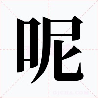 呢字的字形和写法