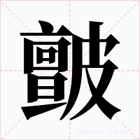 皽字字形