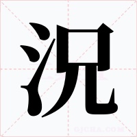 況字的字形和写法