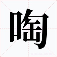 啕字字形