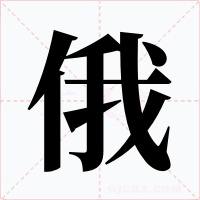俄字的字形和写法
