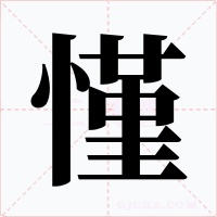 慬字的字形和写法