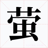 萤字的字形和写法