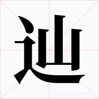辿字的字形和写法
