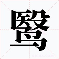 鹥字字形