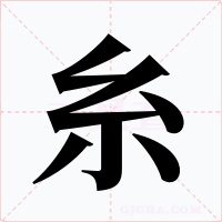 糸字字形