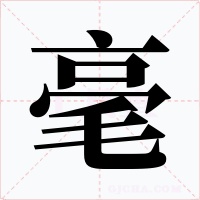 毫字的字形和写法
